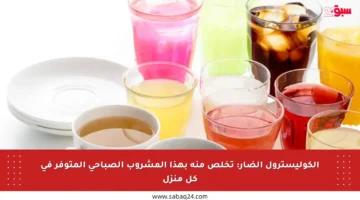 الكوليسترول الضار: تخلص منه بهذا المشروب الصباحي المتوفر في كل منزل
